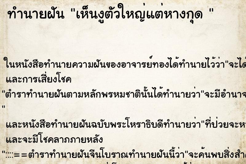 ทำนายฝันทำนายฝันเห็นงูตัวใหญ่แต่หางกุด